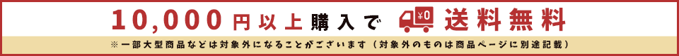 10000円以上購入で送料無料